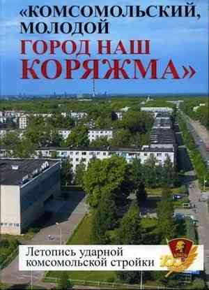 Презентация книги "Комсомольский, молодой город наш Коряжма"