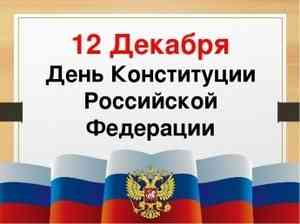Поздравление Главы МО с Днем Конституции Российской Федерации 