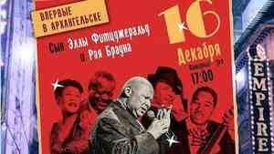 Сын легендарной Эллы Фицджеральд даст предновогодний концерт в Архангельске