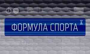Обзор спортивных новостей в свежем выпуске программы «Формула спорта» на «России 24»