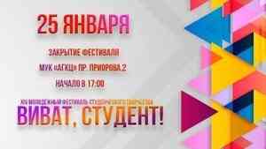 В Архангельске состоится закрытие молодежного фестиваля студенческого творчества