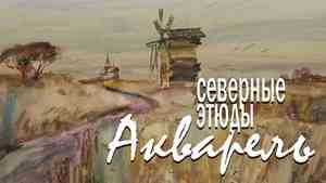 В Архангельске покажут «Северные этюды. Акварель»
