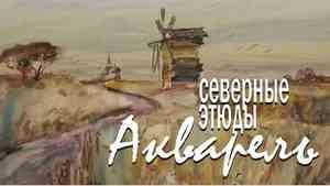В Архангельске открывается выставка «Северные этюды. Акварель»