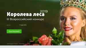 III Всероссийский конкурс «Королева леса–2019» – прием заявок продлен до 25 марта