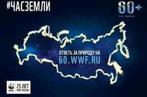 WWF России провел презентацию «Часа Земли» для «эколят» Новодвинска