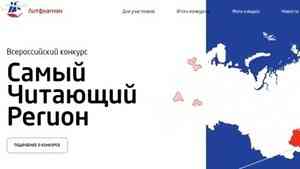 «Литературный флагман России»: стартует V Всероссийский конкурс «Самый читающий регион»