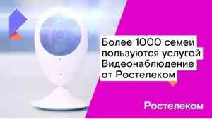 Более 1000 семей Архангельской области пользуются услугой «Видеонаблюдение» от «Ростелекома»