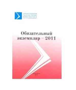 Издан новый каталог «Обязательный экземпляр - 2011»