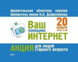 В Архангельске пройдет акция для людей старшего возраста «Ваш помощник Интернет»