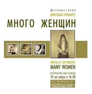 В Архангельске состоится фотовыставка Миколая Гринберга «Много женщин» (Польша) и концерт дуэта «Ballrogg» (Норвегия)