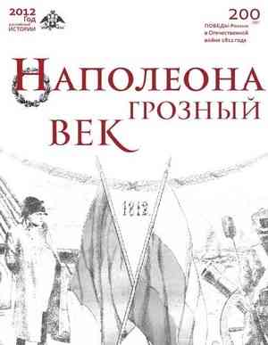 В библиотеке им. Н. А. Добролюбова работает книжно-иллюстративная выставка «Наполеона грозный век»