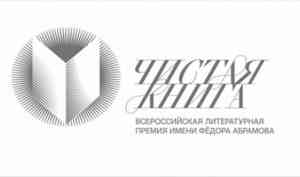 Объявлен шорт-лист всероссийской премии имени Федора Абрамова