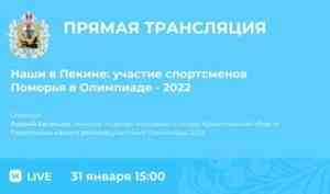 В Архангельске состоится онлайн-брифинг по теме участия спортсменов Поморья в Олимпиаде-2022