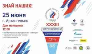 Поморье примет участие во Всероссийском Олимпийском дне
