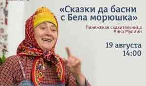 Сказки бабушки Анны в Архангельске