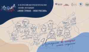 Начался прием заявок на участие в III Всероссийской просветительской онлайн-экспедиции «Моя страна — моя Россия»
