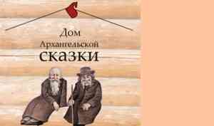 «Дом Архангельской сказки» создадут при поддержке Президентского фонда культурных инициатив