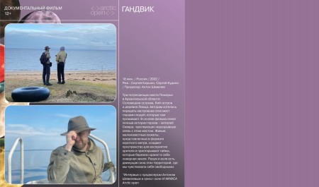 Документальные фильмы VI Международного кинофестиваля Arctic open представят в Архангельске