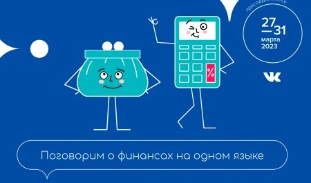 Архангельская область присоединилась к Всероссийской неделе финансовой грамотности для детей и молодежи