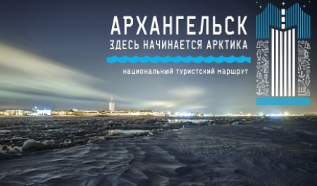 «Архангельск: здесь начинается Арктика» вошел в топ самых популярных национальных маршрутов России