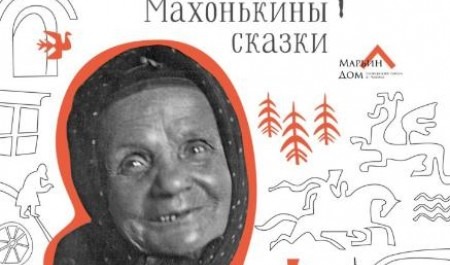 В Архангельской области отметили 180-летие сказительницы Марии Кривополеновой