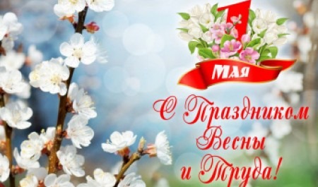Поздравление Главы МО с 1 мая, Днём Весны и Труда