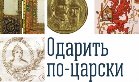 В Архангельске откроется выставка, посвященная 410-летию Дома Романовых