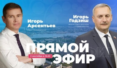 2 сентября глава Северодвинска Игорь Арсентьев проведёт прямой эфир