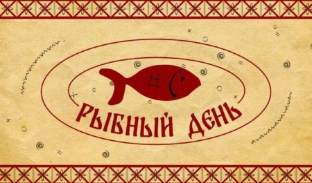 Смотрите новый выпуск программы «Рыбный день» на телеканале «Регион 29»