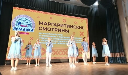 «Маргаритинские смотрины» проходят в Архангельске 