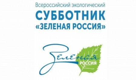 В Северодвинске пройдет субботник «Зеленая Россия»