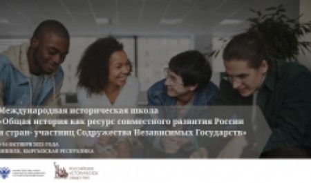 Международная историческая школа пройдет в Бишкеке
