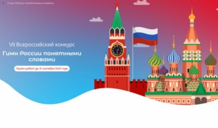 Детей и подростков Поморья приглашают к участию в конкурсе, посвященном Гимну России