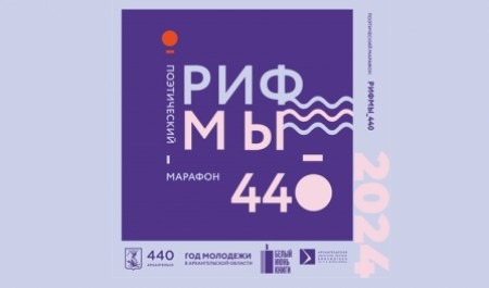 К 440-летию Архангельска Добролюбовка запускает молодежный поэтический марафон 