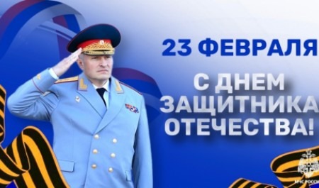 Поздравление главы МЧС России Алексaндра Куренкова с Днем защитника Отечества