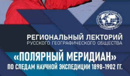 РГО приглашает на Региональный лекторий Русского географического общества, посвященный Дню Арктики