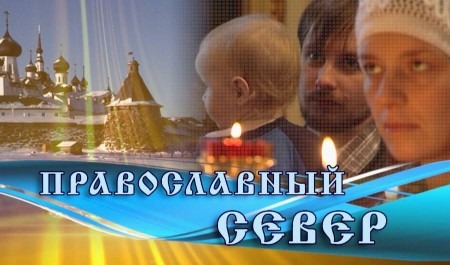 «Православный Север» с Марией Воробьёвой от 27 февраля 2024 г.
