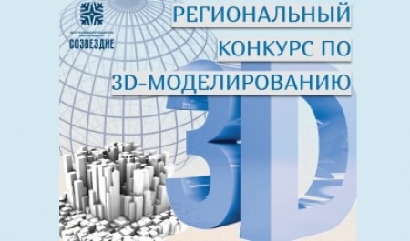 Центр «Созвездие» Поморья проводит региональный конкурс по 3D-моделированию 