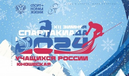 В Архангельске пройдет XII зимняя Спартакиада учащихся России