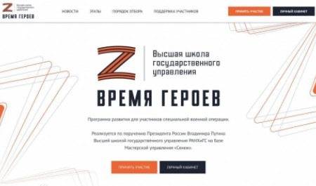 В России начал работу сайт кадровой программы «Время героев»
