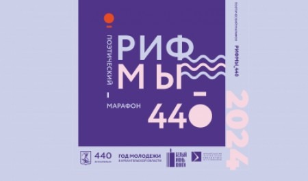 Стартует поэтический марафон, приуроченный к 440-летию Архангельска 