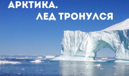 Продолжается регистрация на III Всероссийский форум «Арктика. Лед тронулся»