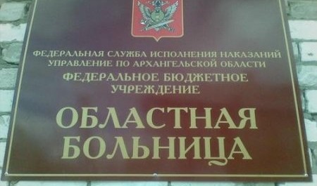 В Архангельске осужденный уголовник хулиганил в больнице УФСИН