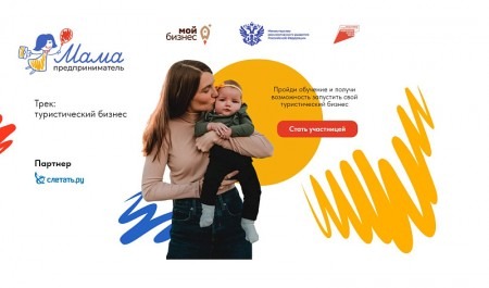 Получить поддержку и открыть свое дело: стартовал прием заявок на участие в проекте «Мама-предприниматель»