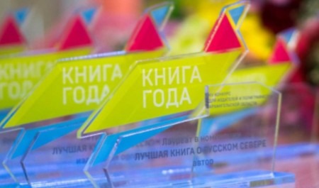 В Архангельске подведены итоги конкурса «Книга года – 2023»