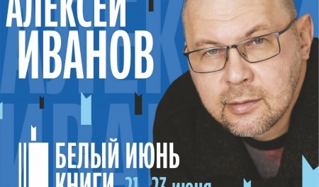 В Архангельск приедет один из самых экранизируемых российских писателей Алексей Иванов 