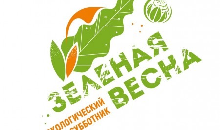 Первый   экосубботник Всероссийской акции «Зеленая весна-2024» пройдет 3 мая 