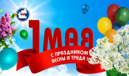 Жители Архангельской области принимают от начальства поздравления с Праздником весны и труда