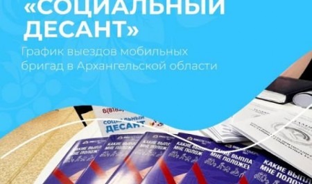 В мае планируется провести 24 выезда в «Социального десанта» в районы Архангельской области