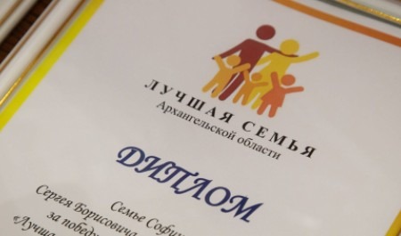 В Архангельской области проведены итоги традиционных семейных конкурсов